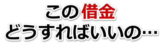 借金が増えすぎてヤバイ…島原市で弁護士や司法書士に無料相談するしかない