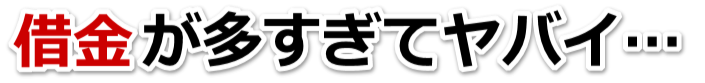 もうどうしようもない。借金が返せない。高知市で弁護士や司法書士に無料相談するしかない