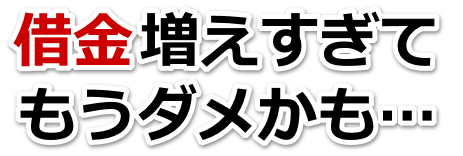 借金増えすぎてもうダメかも…西宮市で弁護士や司法書士に無料相談して解決する