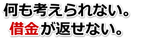 この借金どうすればいいの…加賀市で弁護士や司法書士に無料相談する