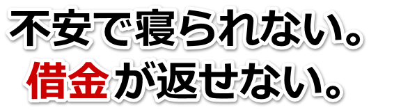 借金が多すぎてヤバイ…小樽市で無料相談して弁護士や司法書士の力を借りる