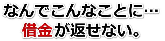 何も考えられない。借金が返せない。秦野市で弁護士や司法書士を頼って無料相談