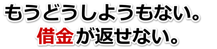 借金が増えすぎてヤバイ…宇和島市で弁護士や司法書士に無料相談して解決する
