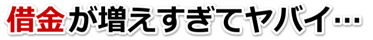 何も考えられない。借金が返せない。東温市で弁護士や司法書士に無料相談するしかない